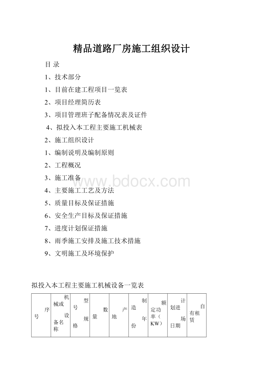 精品道路厂房施工组织设计.docx_第1页