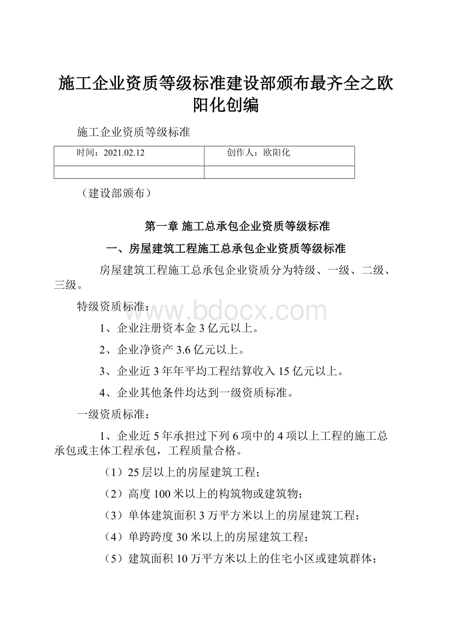 施工企业资质等级标准建设部颁布最齐全之欧阳化创编.docx_第1页