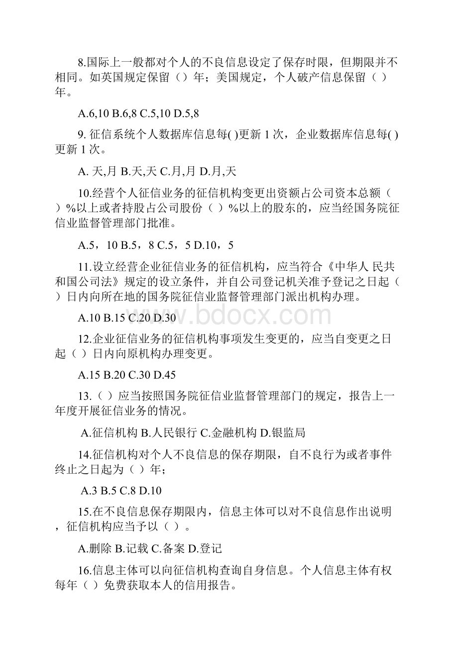 征信业管理条例试题及答案.docx_第2页