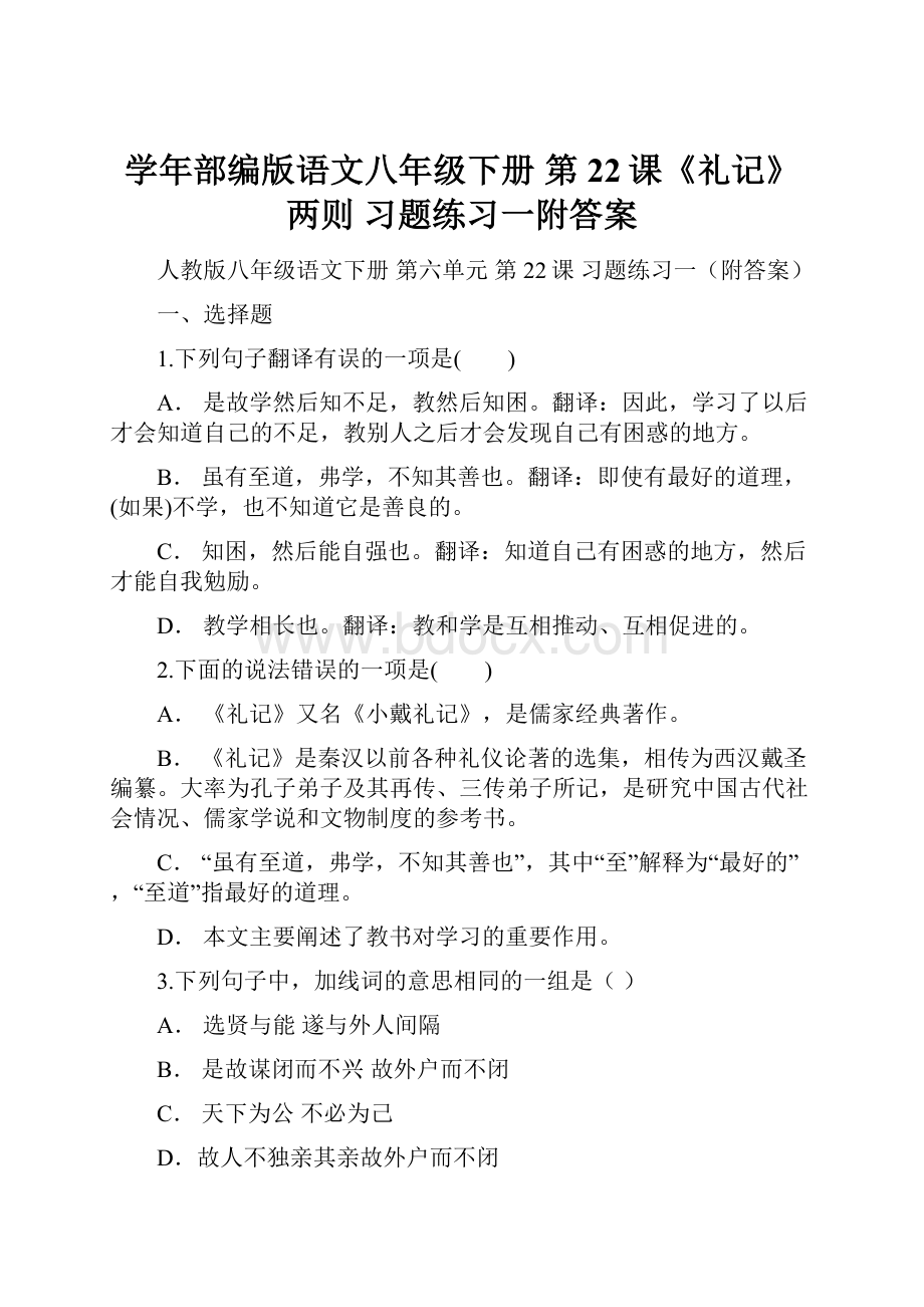 学年部编版语文八年级下册第22课《礼记》两则 习题练习一附答案.docx_第1页