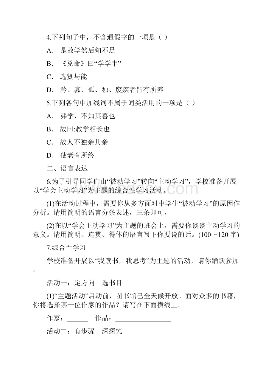 学年部编版语文八年级下册第22课《礼记》两则 习题练习一附答案.docx_第2页