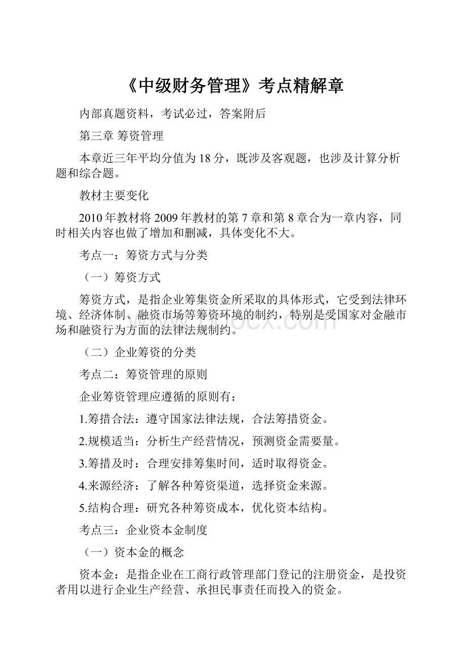 《中级财务管理》考点精解章.docx