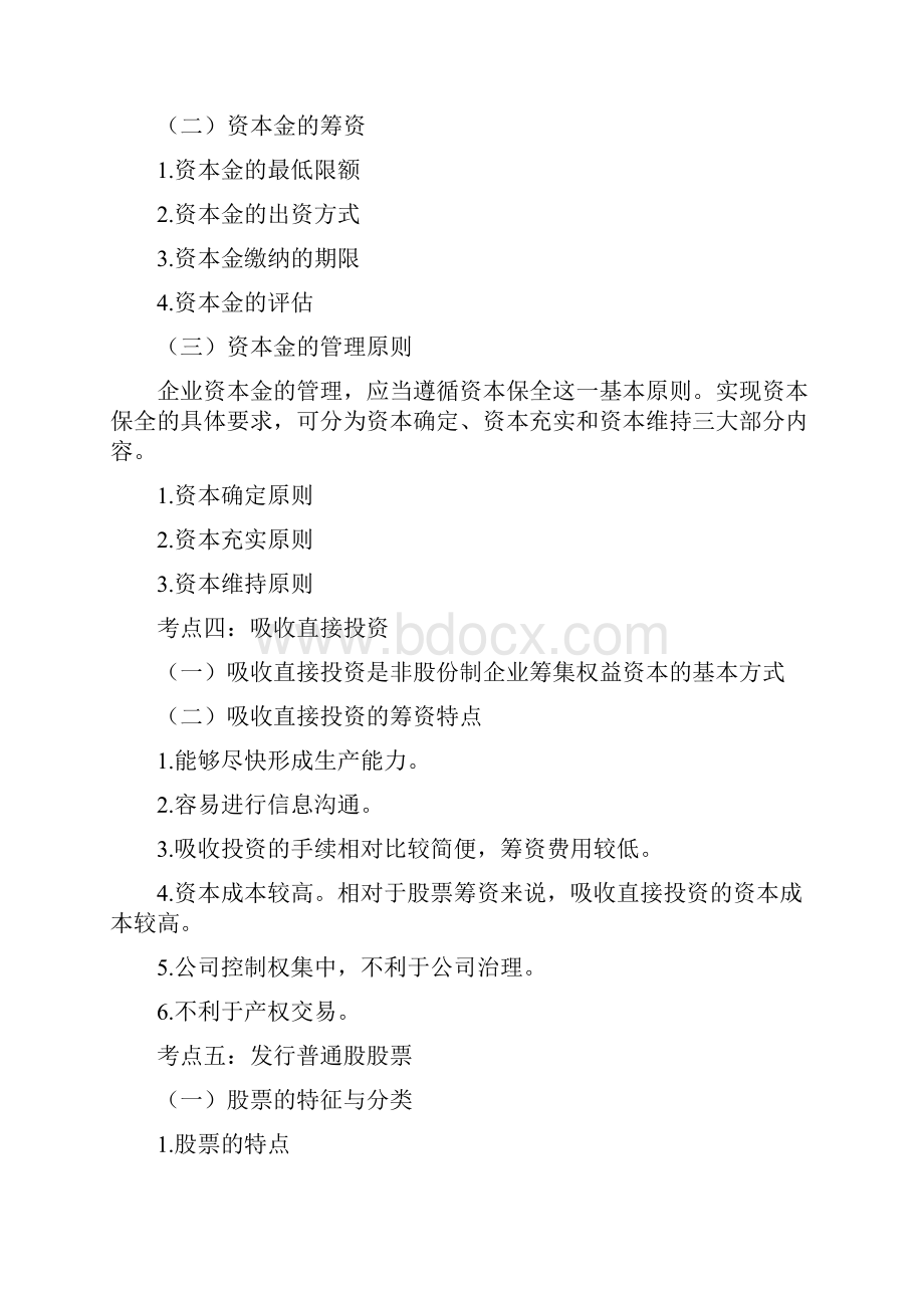 《中级财务管理》考点精解章.docx_第2页