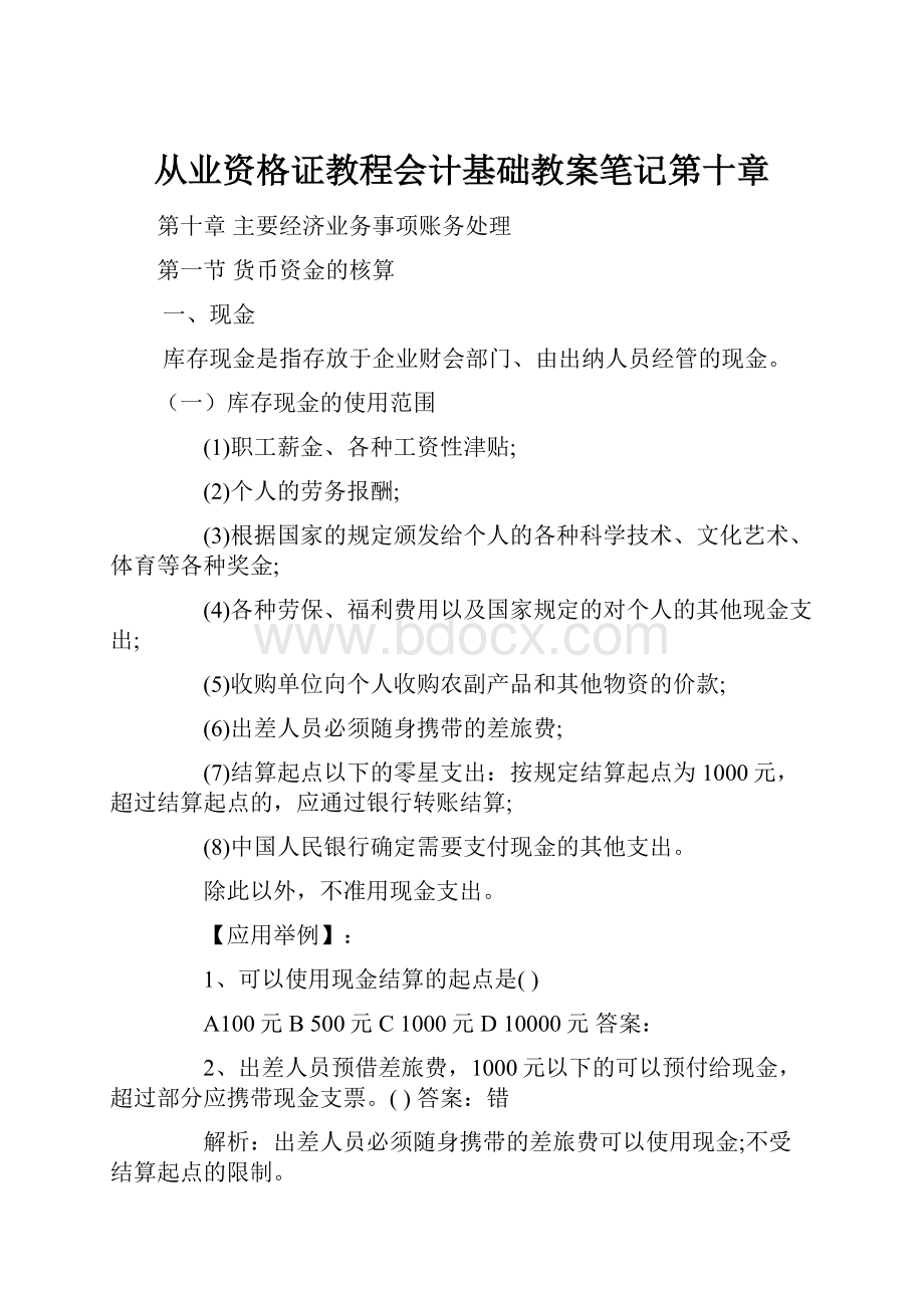 从业资格证教程会计基础教案笔记第十章.docx_第1页