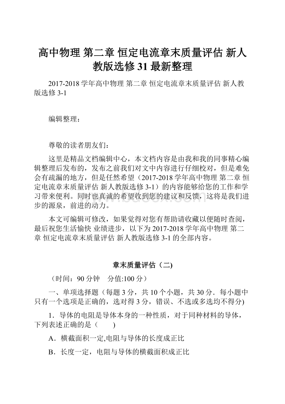 高中物理 第二章 恒定电流章末质量评估 新人教版选修31最新整理.docx