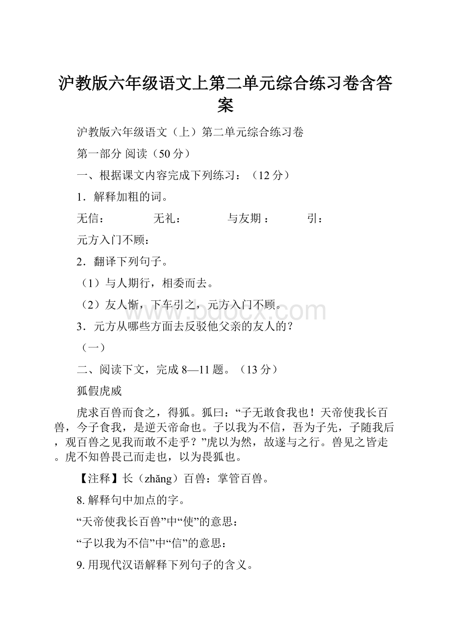 沪教版六年级语文上第二单元综合练习卷含答案.docx_第1页