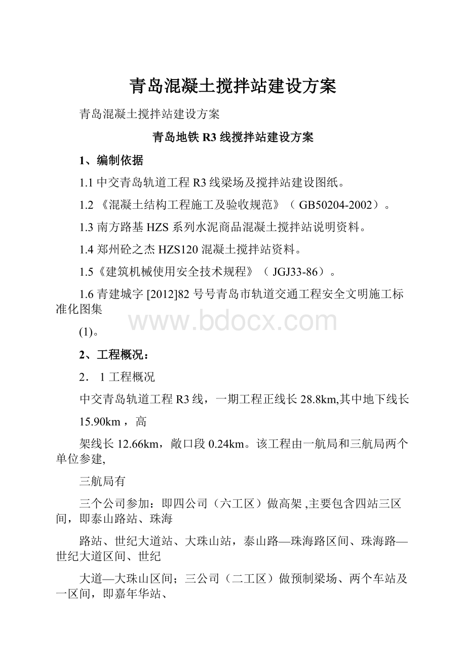 青岛混凝土搅拌站建设方案.docx_第1页