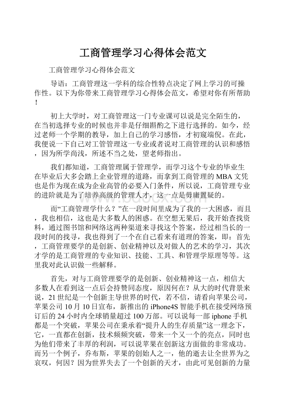 工商管理学习心得体会范文.docx_第1页