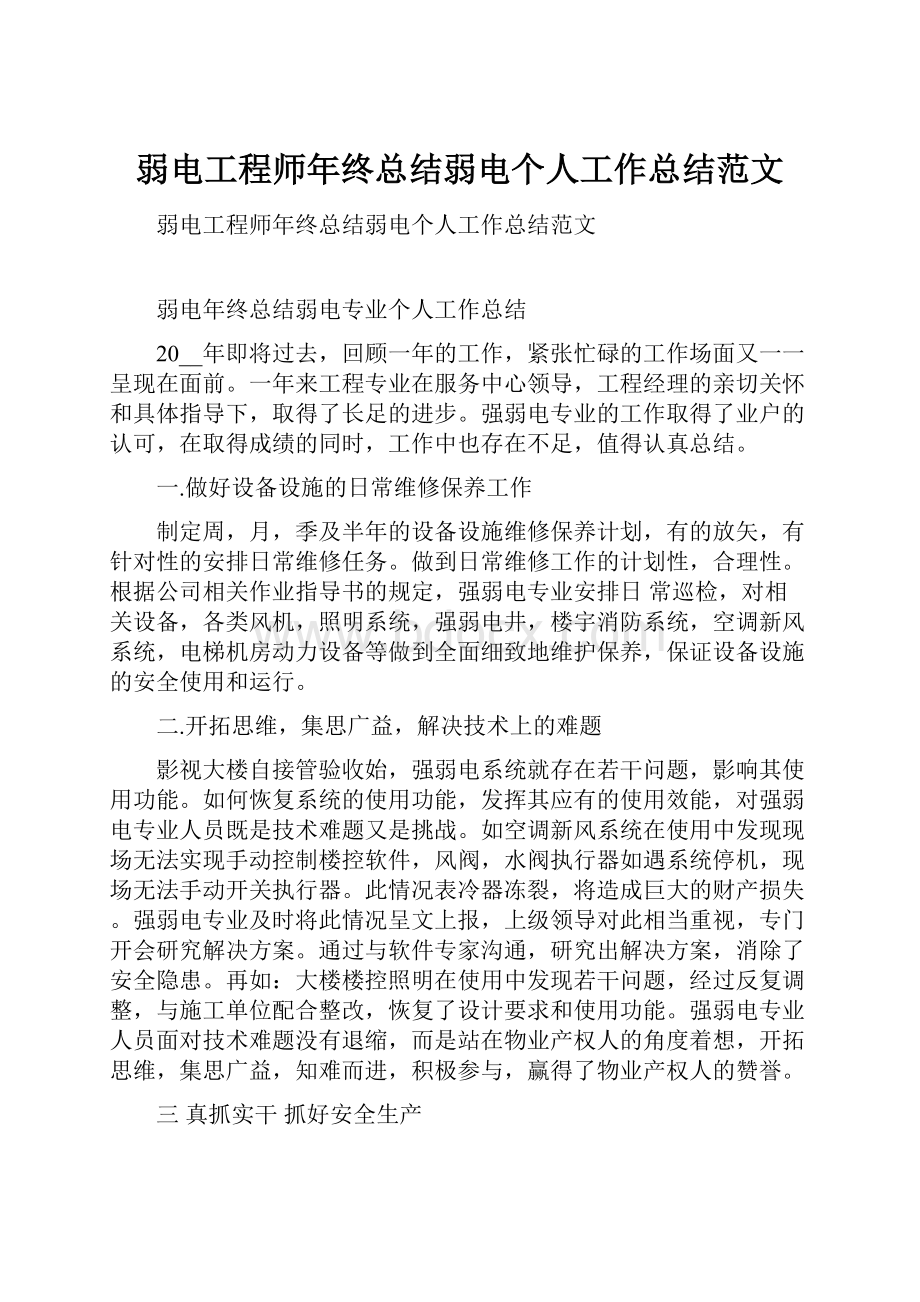 弱电工程师年终总结弱电个人工作总结范文.docx_第1页