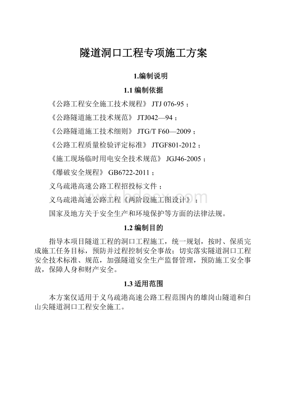 隧道洞口工程专项施工方案.docx