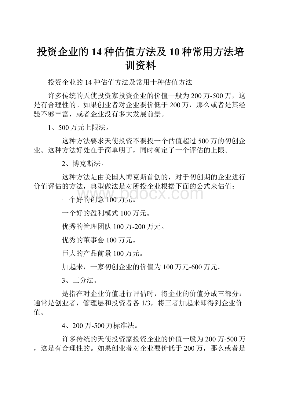 投资企业的14种估值方法及10种常用方法培训资料.docx_第1页