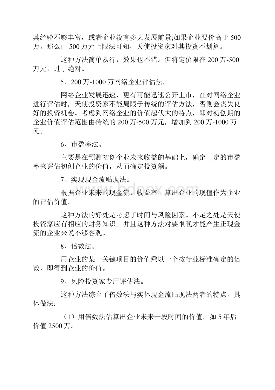 投资企业的14种估值方法及10种常用方法培训资料.docx_第2页