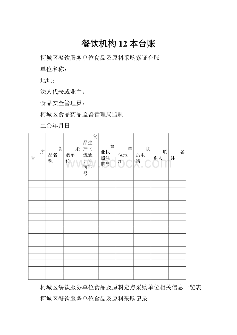 餐饮机构12本台账.docx_第1页