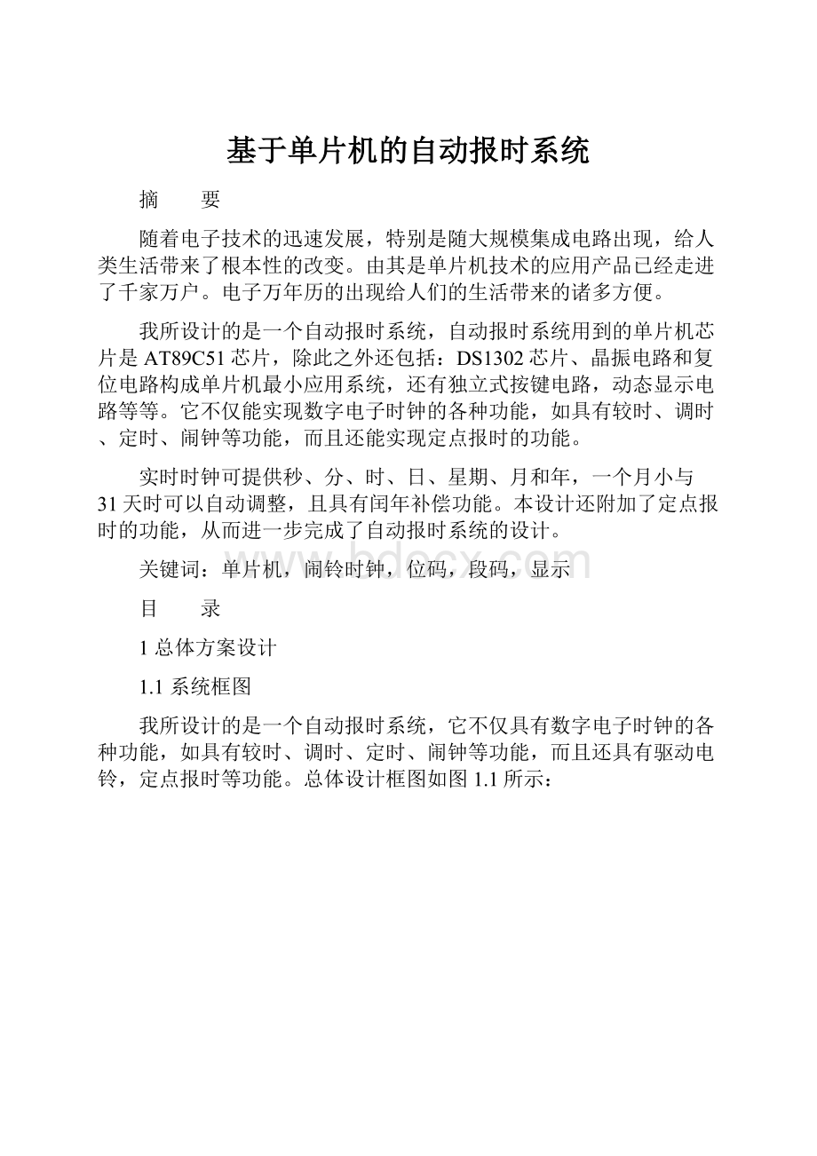 基于单片机的自动报时系统.docx