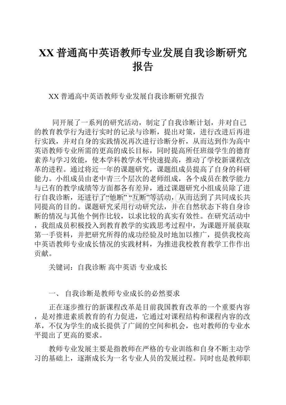 XX普通高中英语教师专业发展自我诊断研究报告.docx