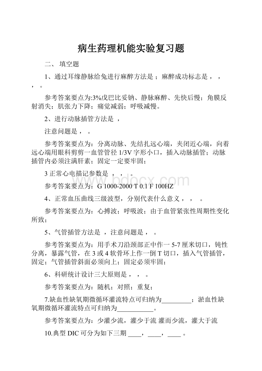 病生药理机能实验复习题.docx