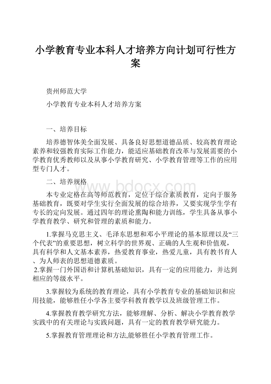 小学教育专业本科人才培养方向计划可行性方案.docx_第1页