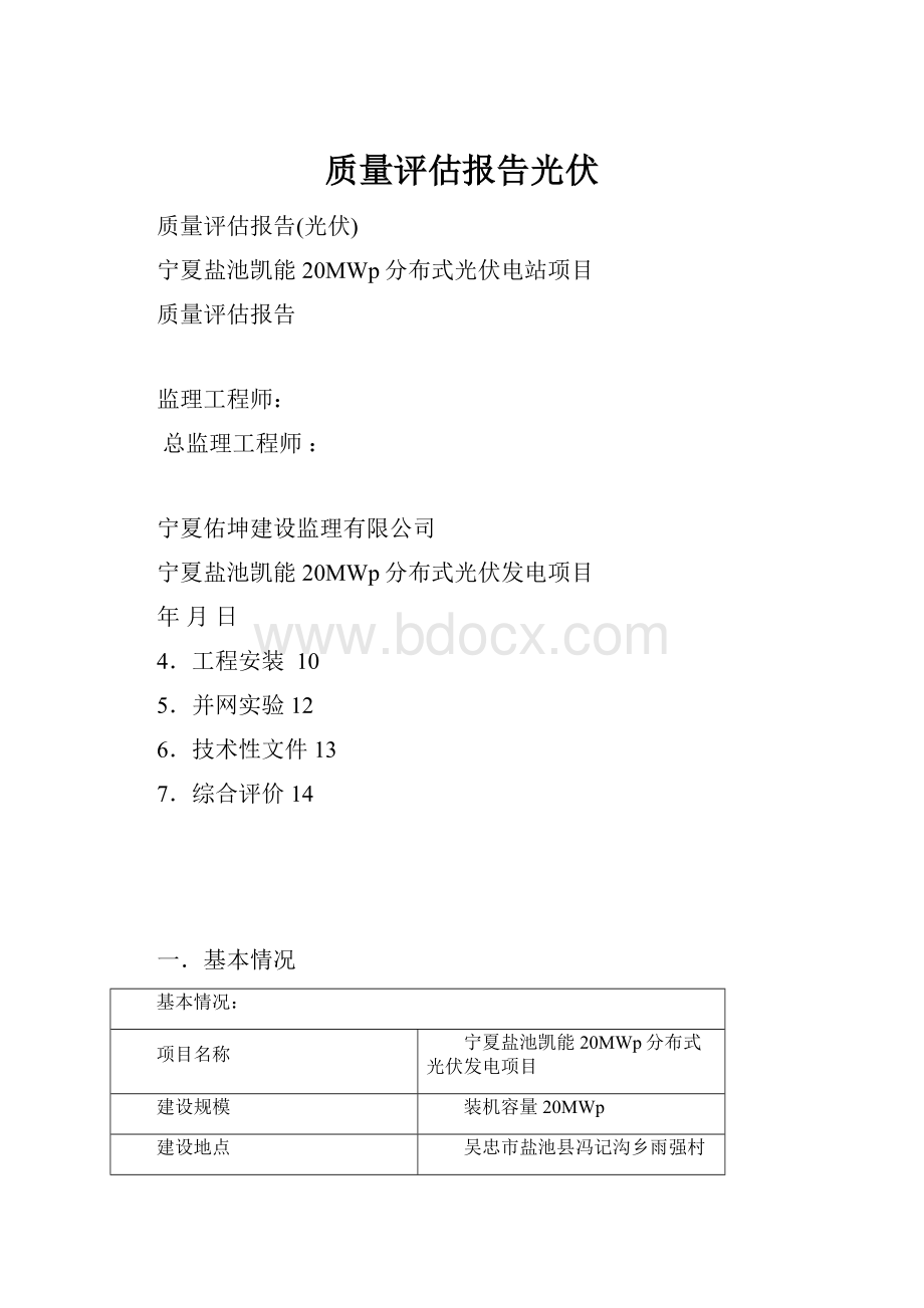 质量评估报告光伏.docx