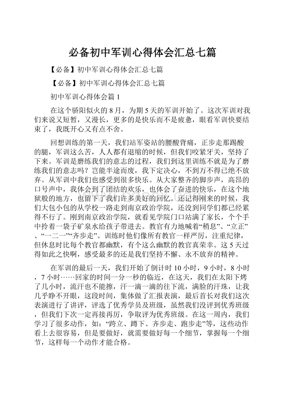 必备初中军训心得体会汇总七篇.docx_第1页