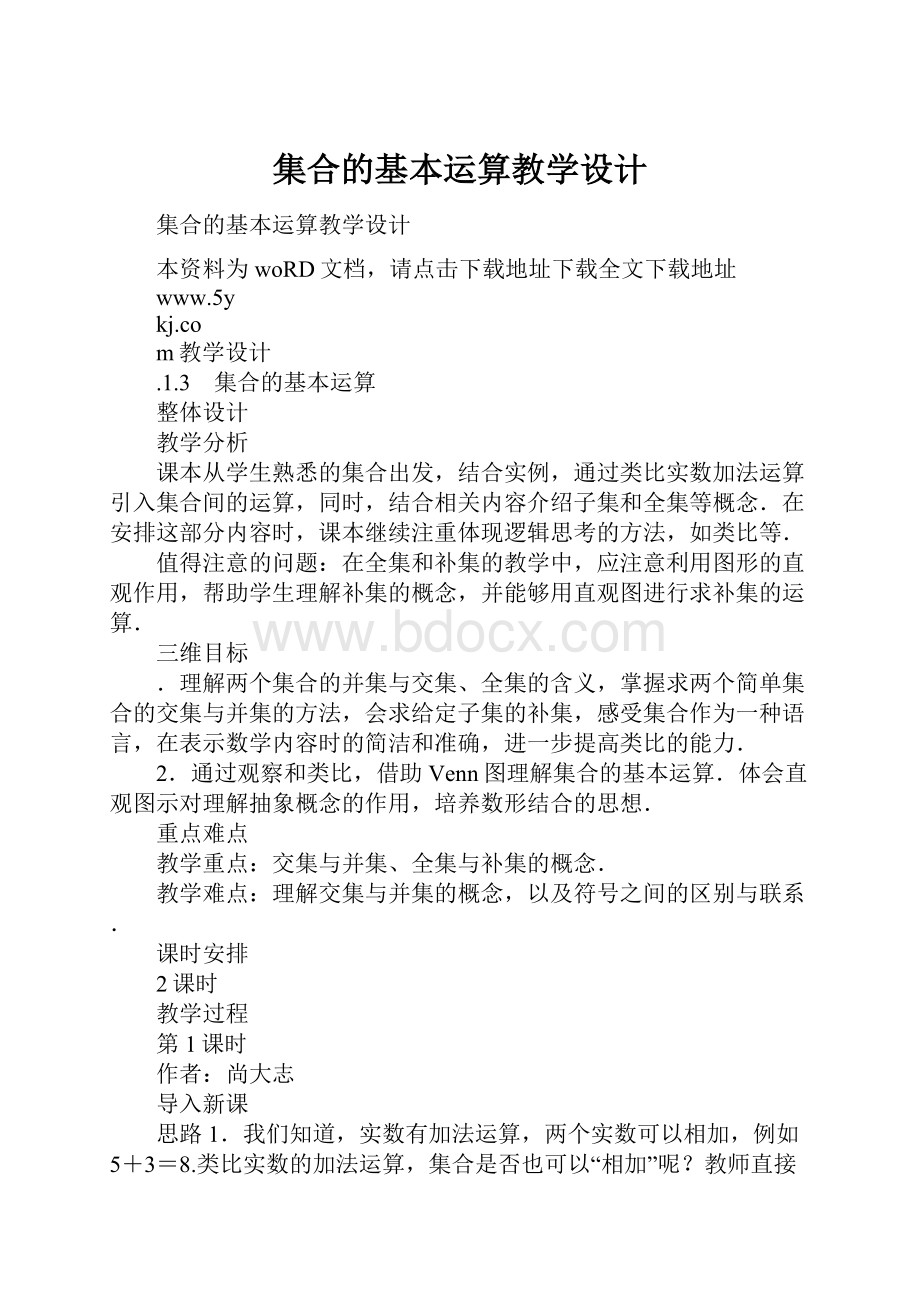 集合的基本运算教学设计.docx