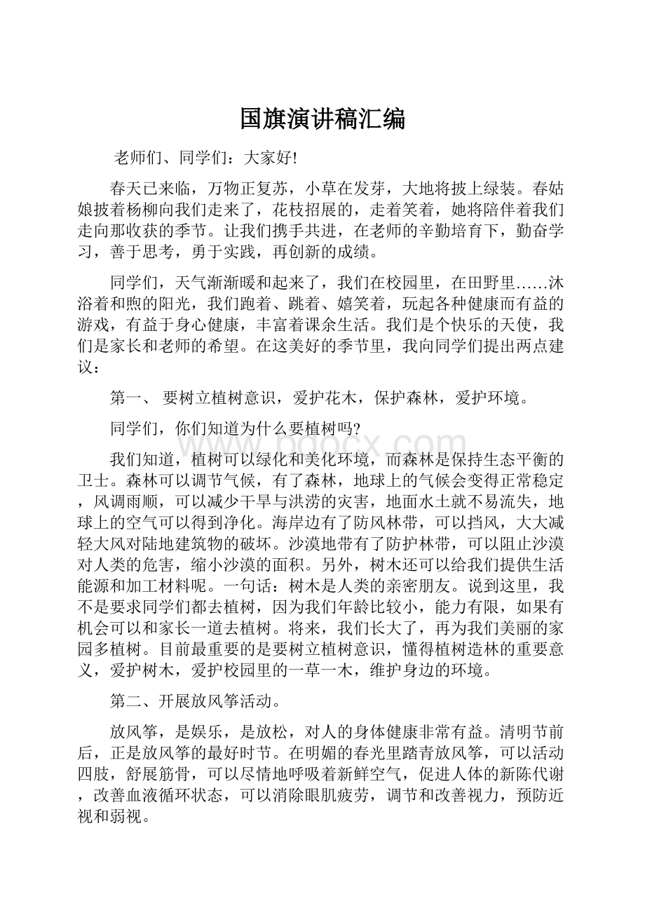 国旗演讲稿汇编.docx_第1页