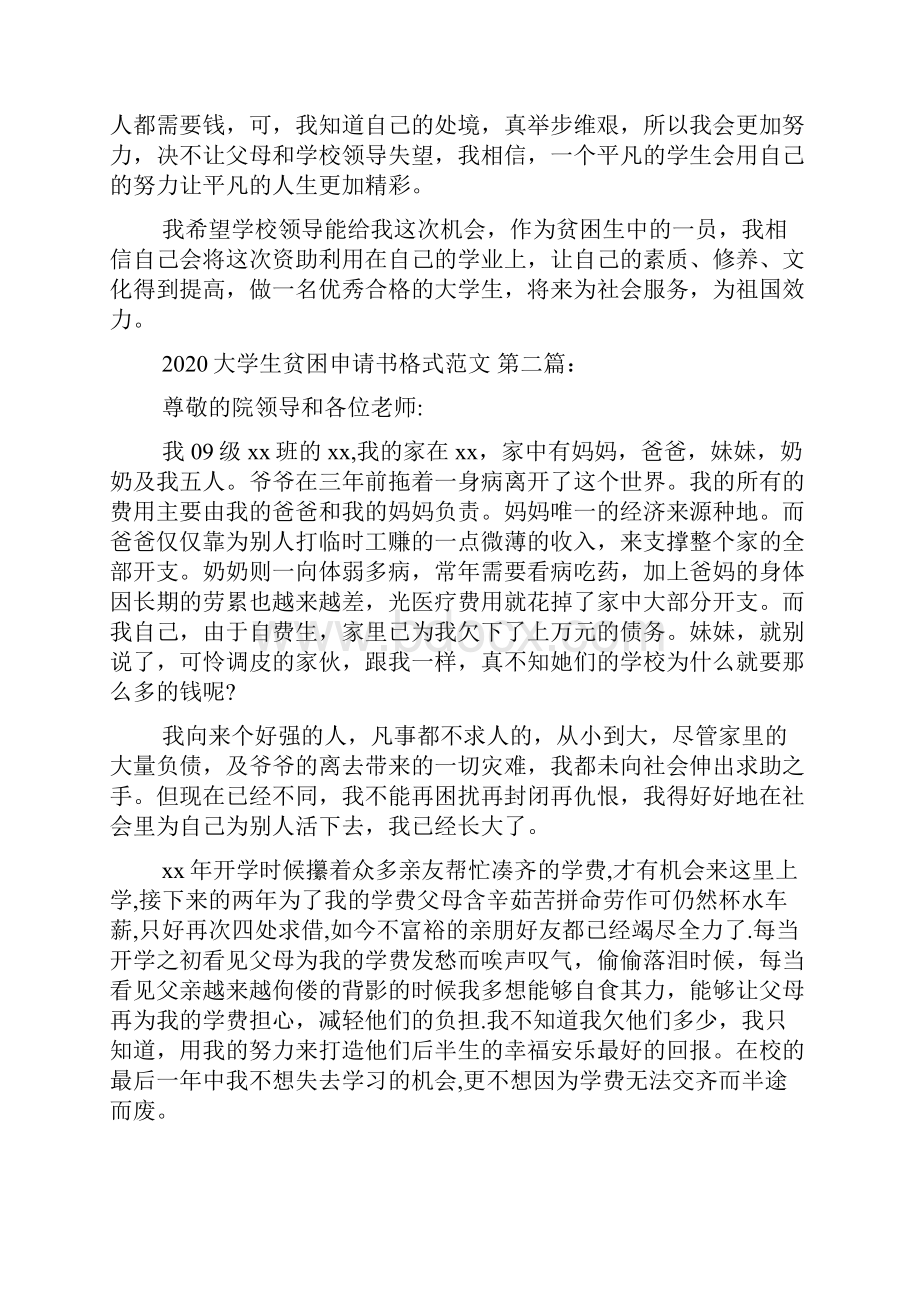 大学生贫困申请书格式范文8篇.docx_第2页