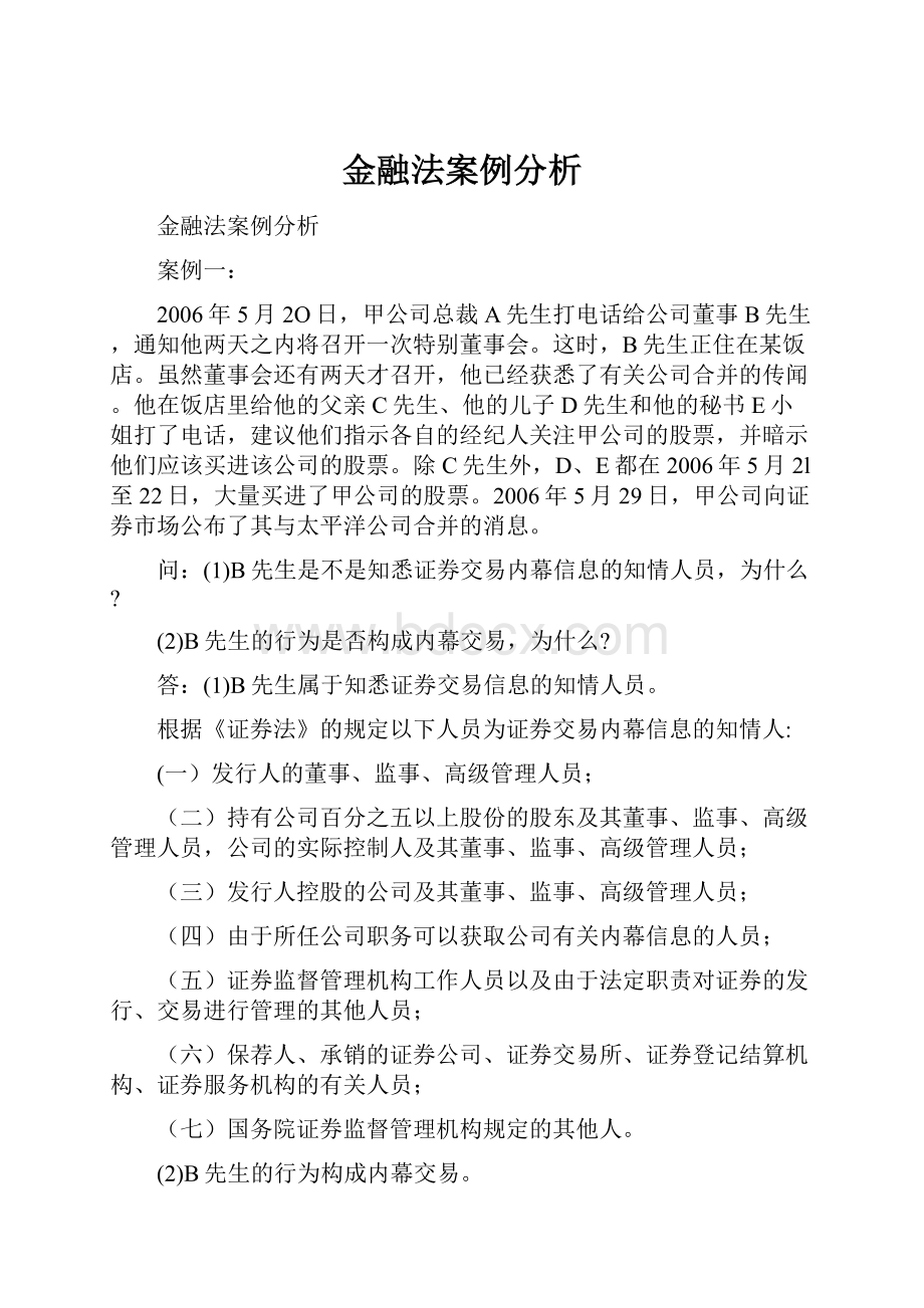 金融法案例分析.docx_第1页