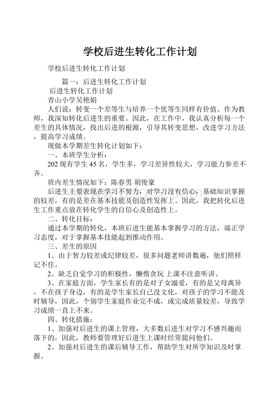 学校后进生转化工作计划.docx_第1页