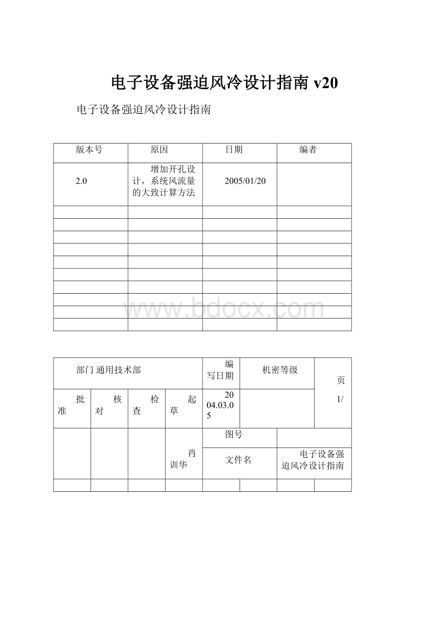 电子设备强迫风冷设计指南v20.docx