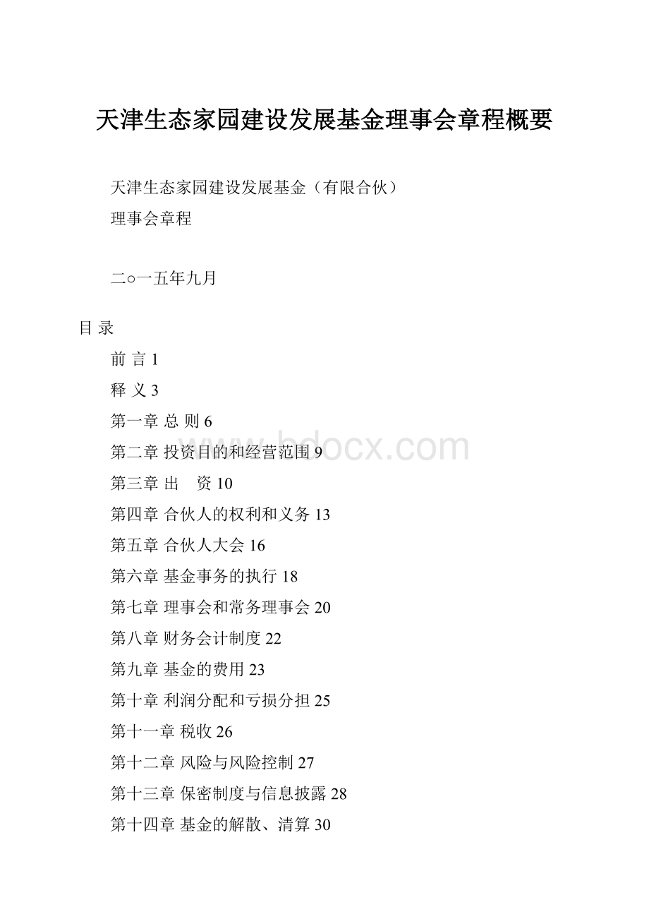 天津生态家园建设发展基金理事会章程概要.docx