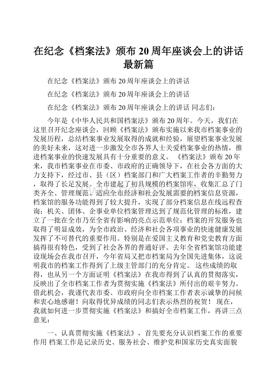 在纪念《档案法》颁布20周年座谈会上的讲话最新篇.docx_第1页