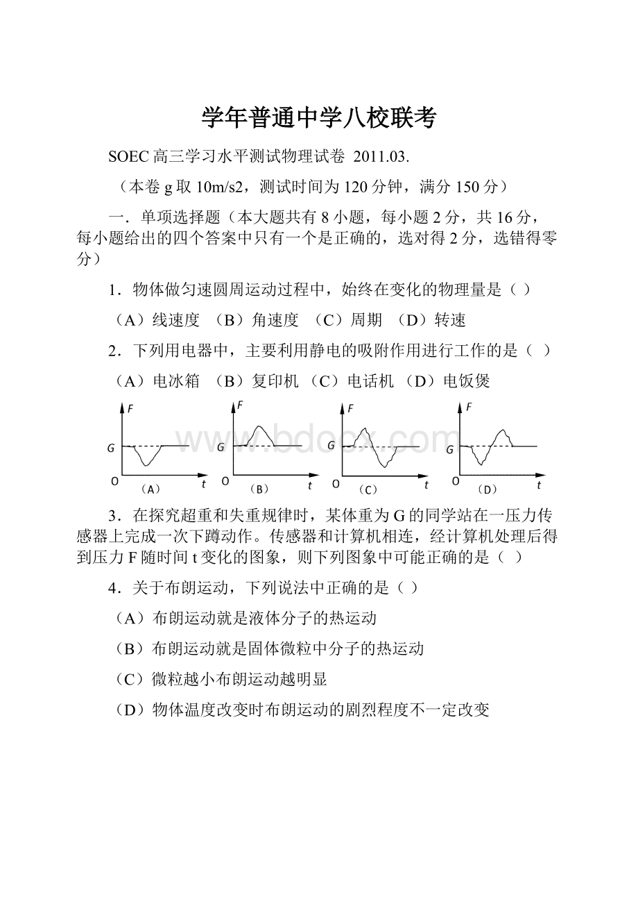 学年普通中学八校联考.docx