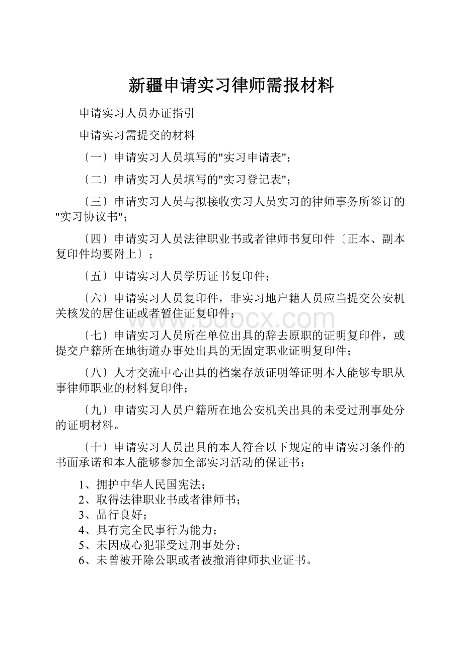 新疆申请实习律师需报材料.docx