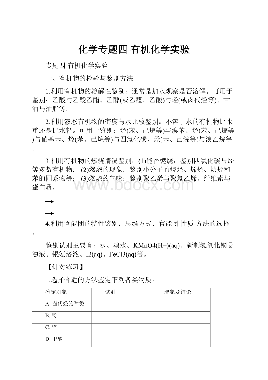 化学专题四有机化学实验.docx_第1页