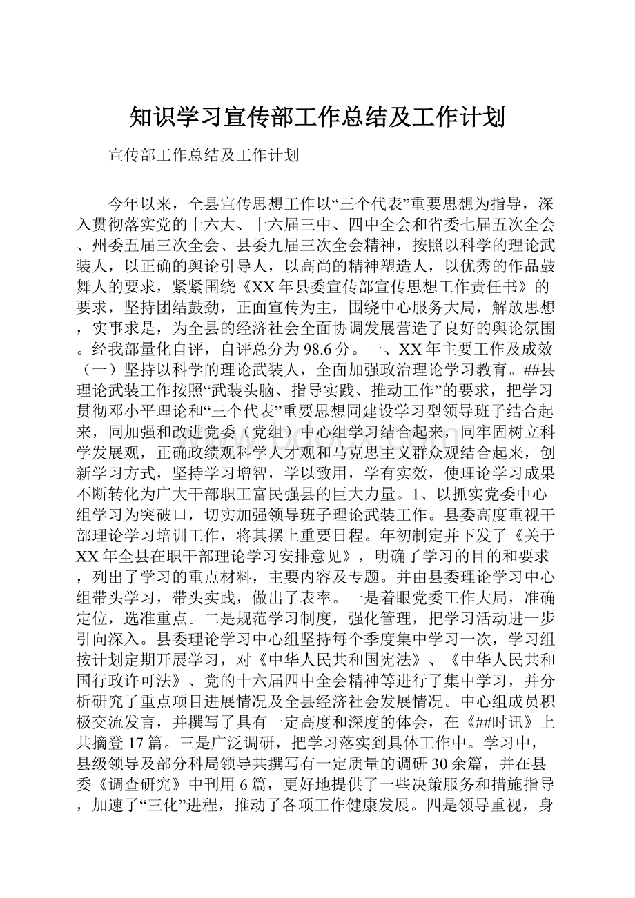 知识学习宣传部工作总结及工作计划.docx_第1页