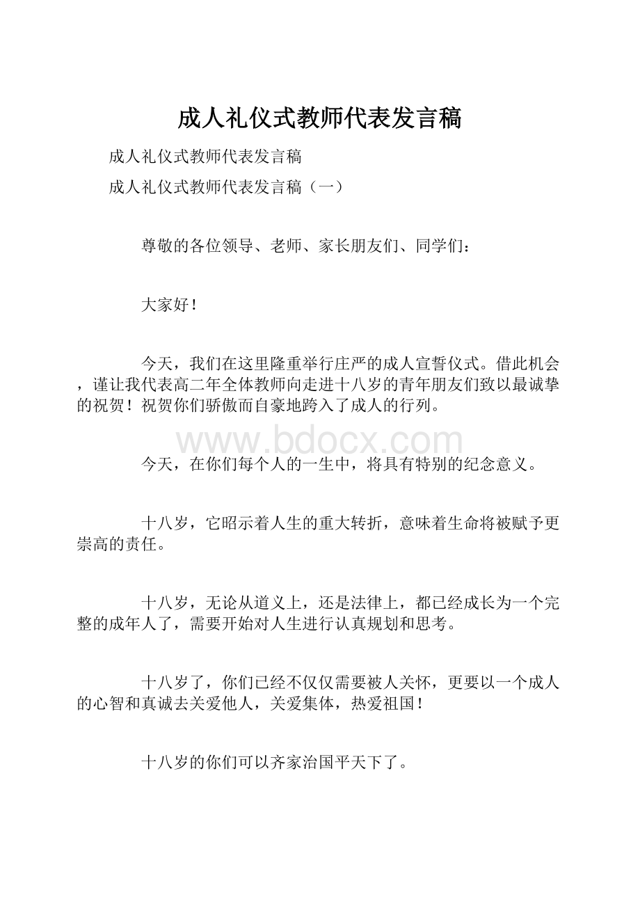 成人礼仪式教师代表发言稿.docx_第1页