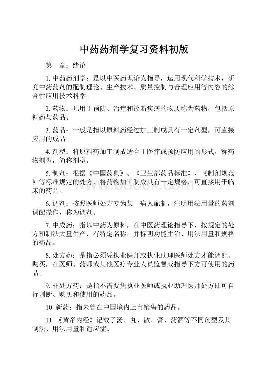 中药药剂学复习资料初版.docx