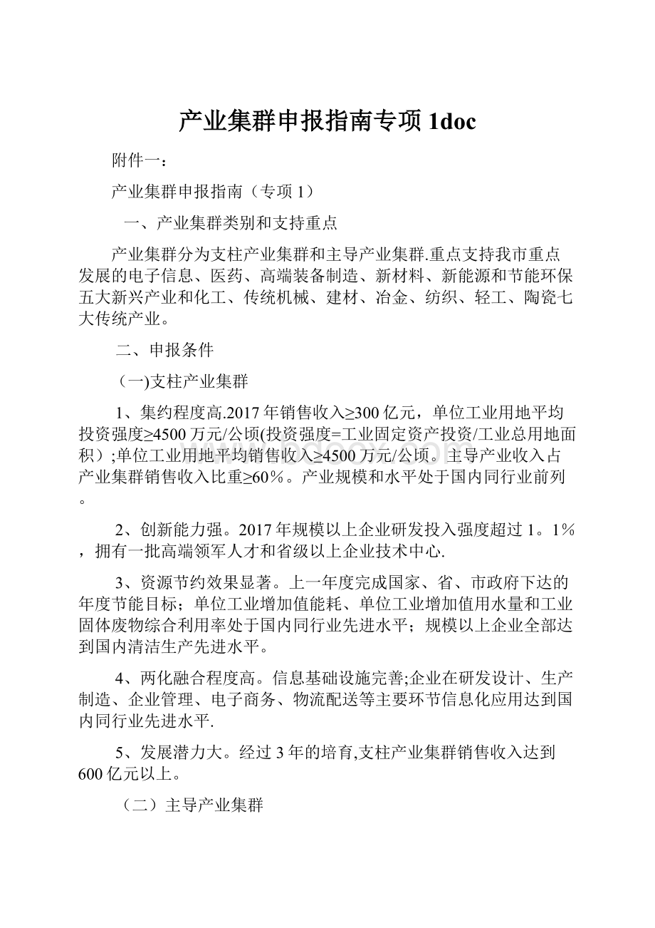 产业集群申报指南专项1doc.docx