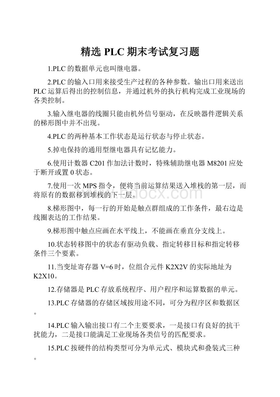 精选PLC期末考试复习题.docx_第1页