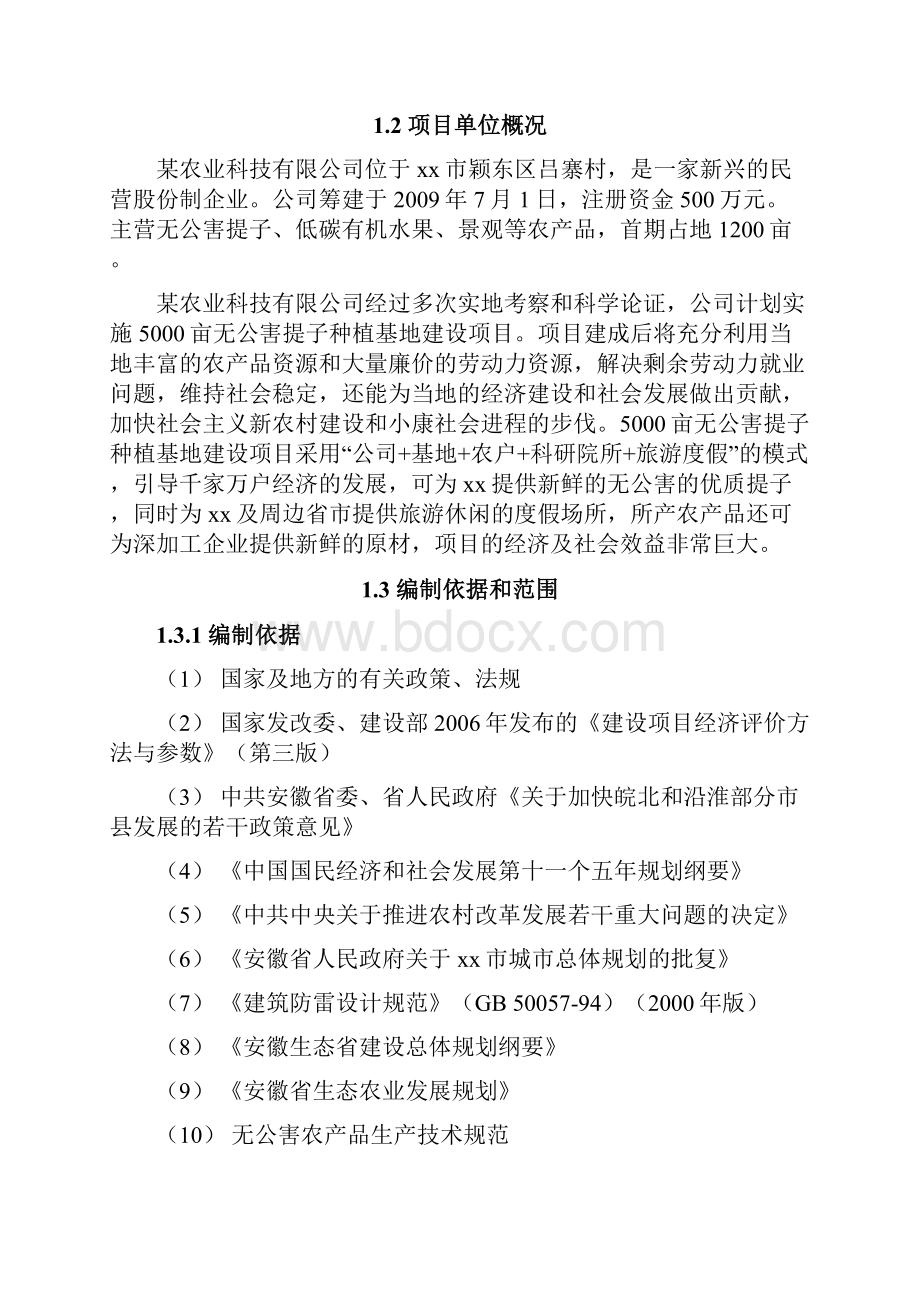 5000亩无公害红提葡种植基地建设项目可行性研究报告.docx_第2页