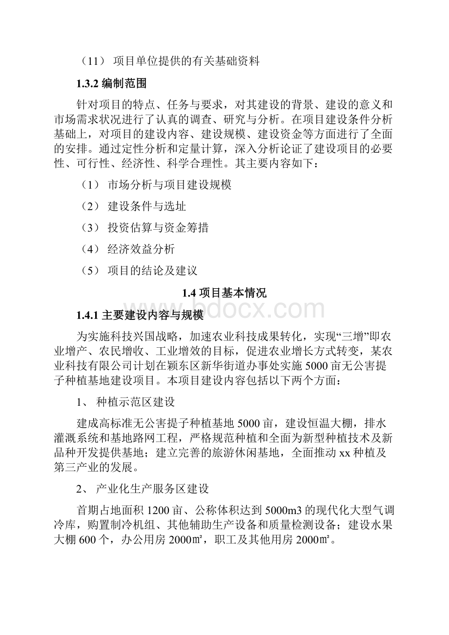 5000亩无公害红提葡种植基地建设项目可行性研究报告.docx_第3页