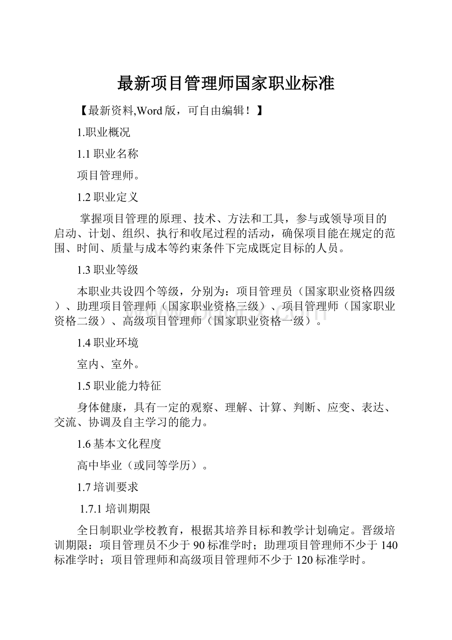 最新项目管理师国家职业标准.docx