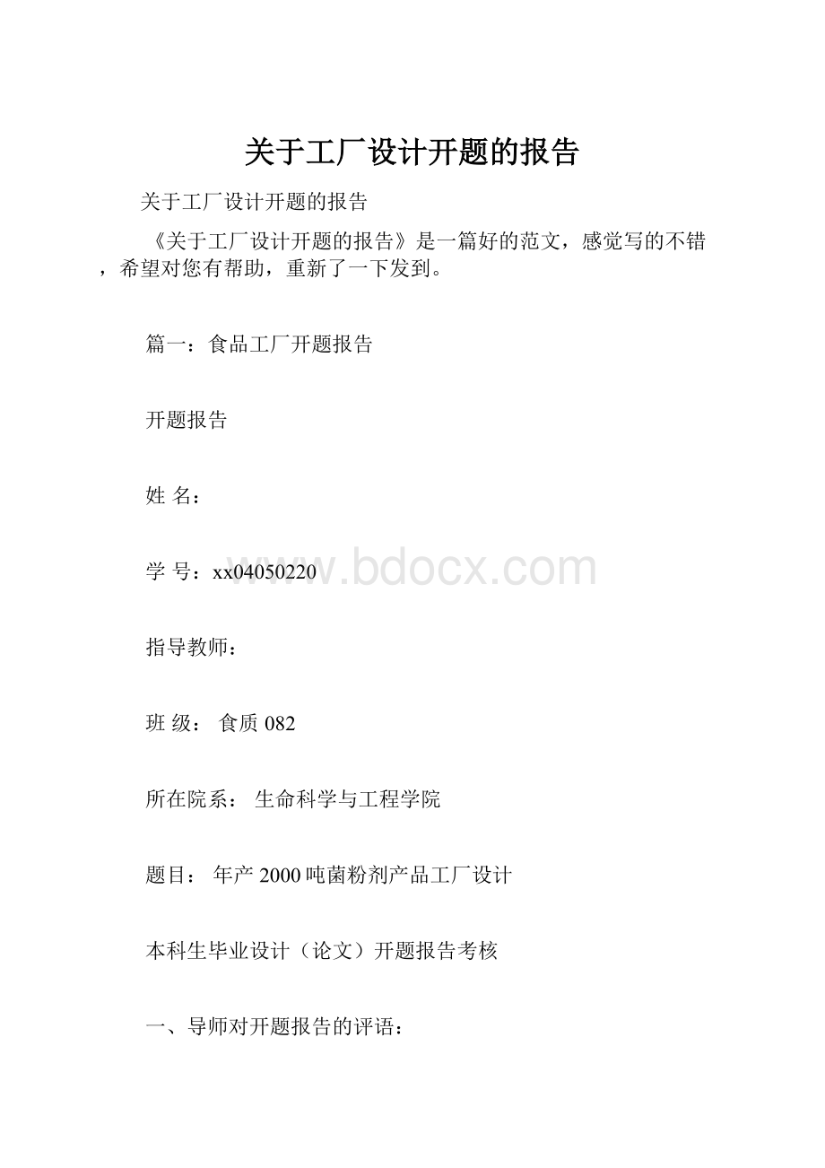 关于工厂设计开题的报告.docx