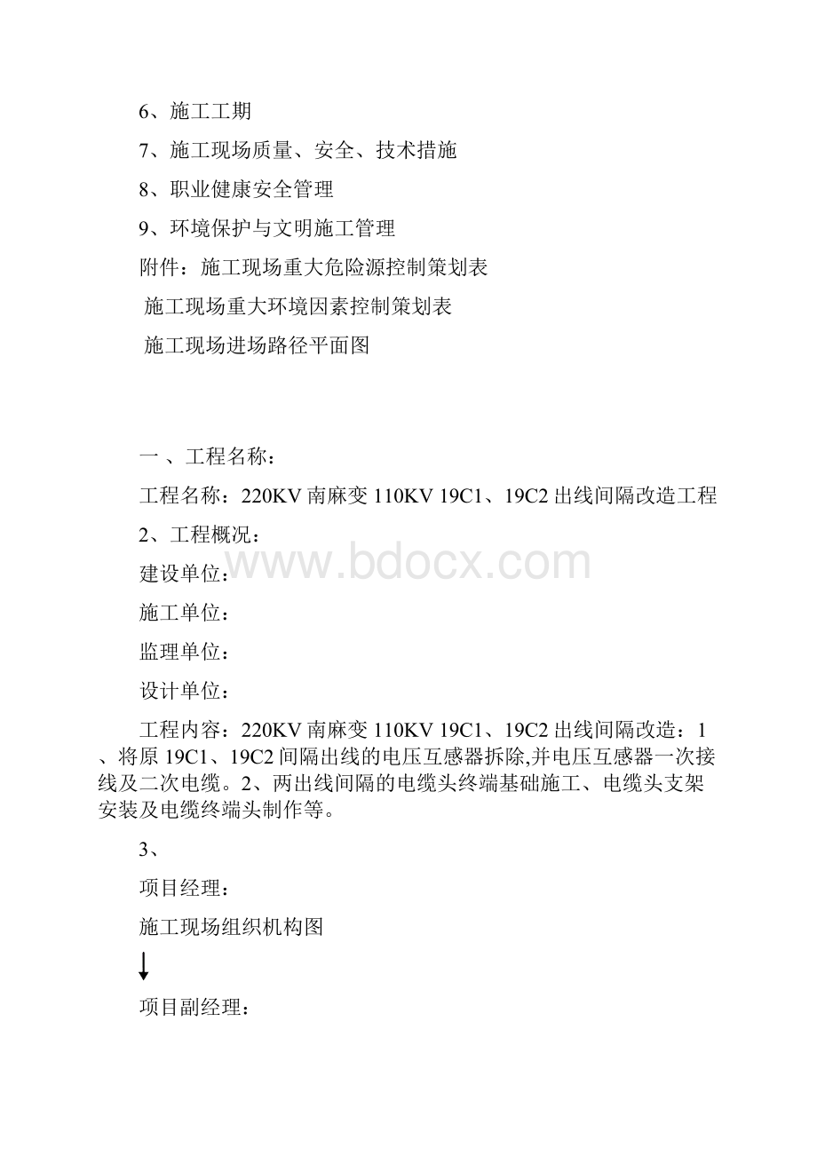 220KV南麻变110KV间隔改造工程 施工组织设计4.docx_第2页