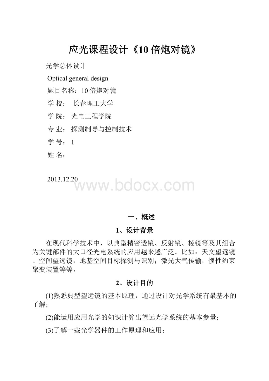 应光课程设计《10倍炮对镜》.docx_第1页