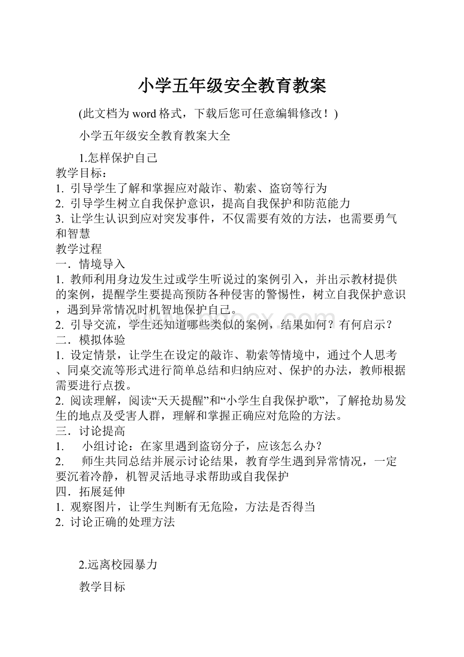 小学五年级安全教育教案.docx_第1页