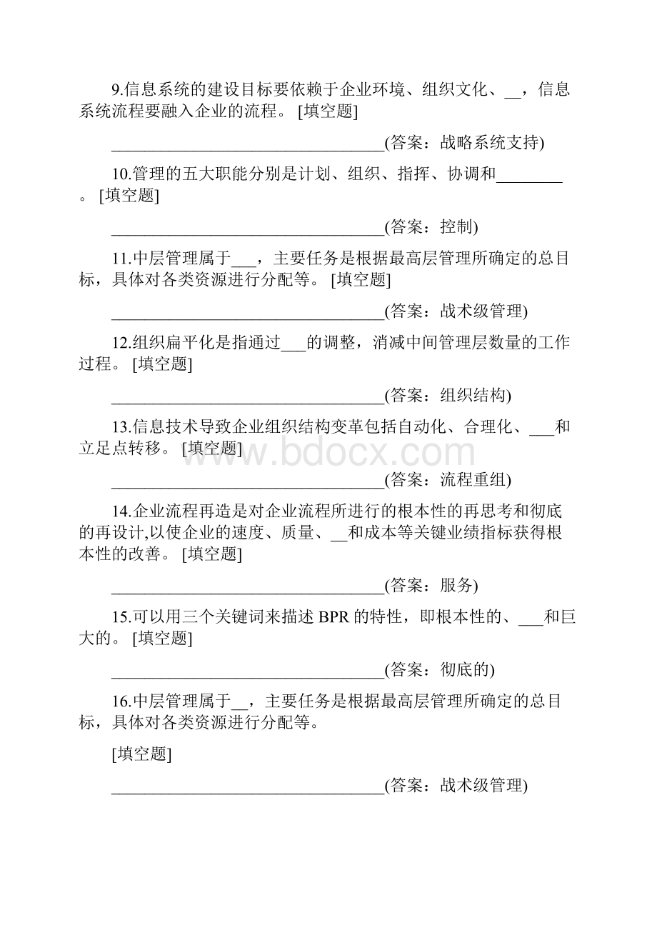 管理信息系统填空题.docx_第2页