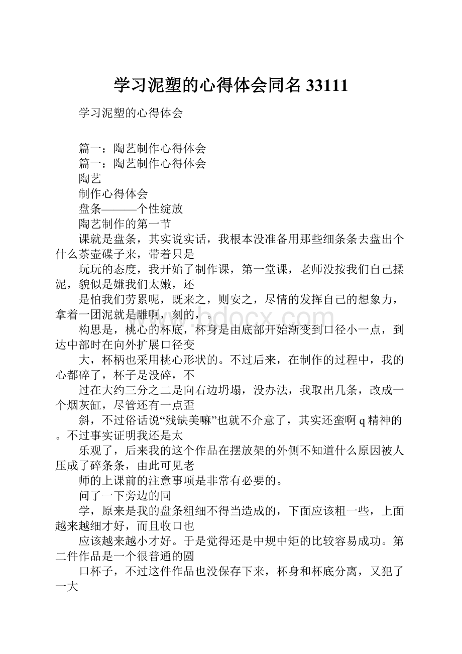 学习泥塑的心得体会同名33111.docx_第1页