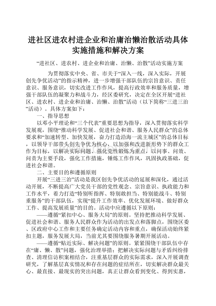 进社区进农村进企业和治庸治懒治散活动具体实施措施和解决方案.docx