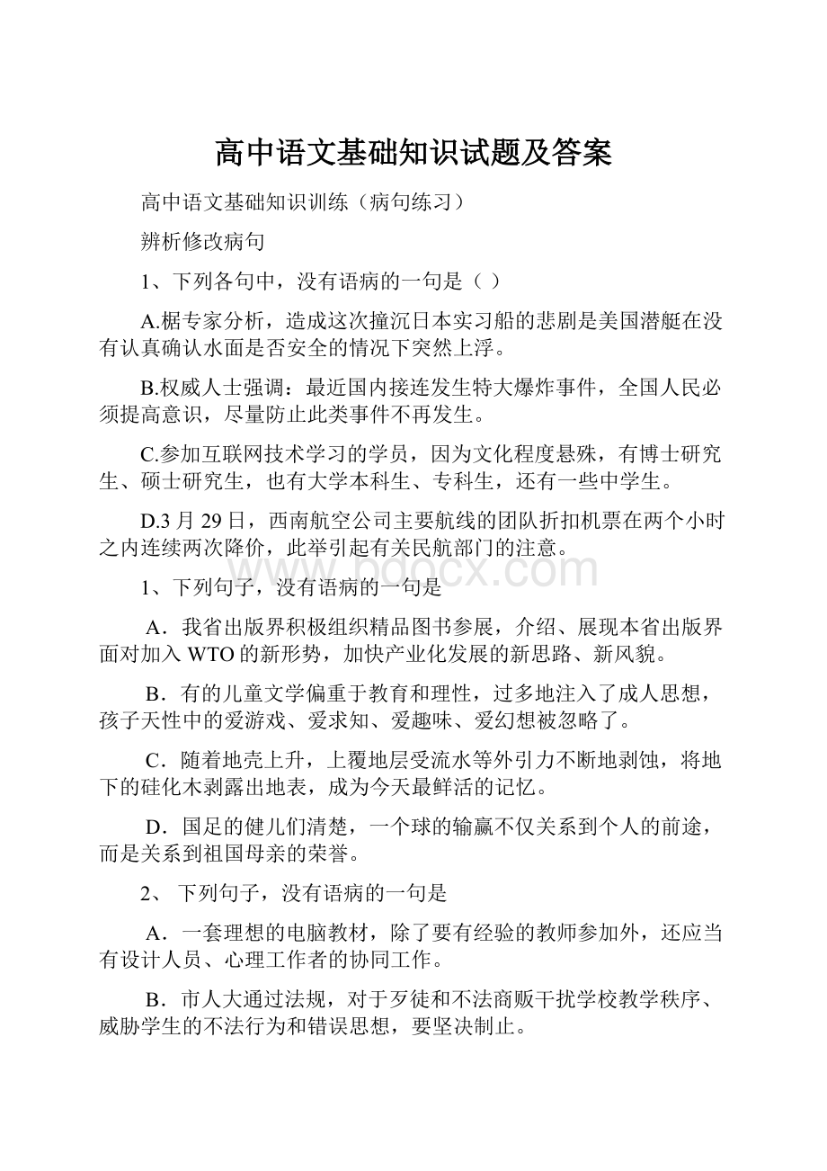 高中语文基础知识试题及答案.docx